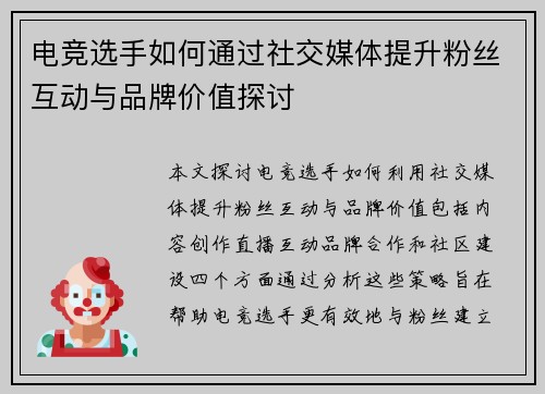 电竞选手如何通过社交媒体提升粉丝互动与品牌价值探讨