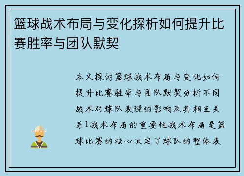 篮球战术布局与变化探析如何提升比赛胜率与团队默契
