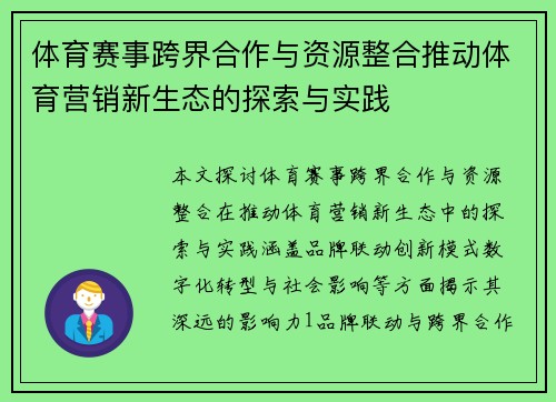 体育赛事跨界合作与资源整合推动体育营销新生态的探索与实践