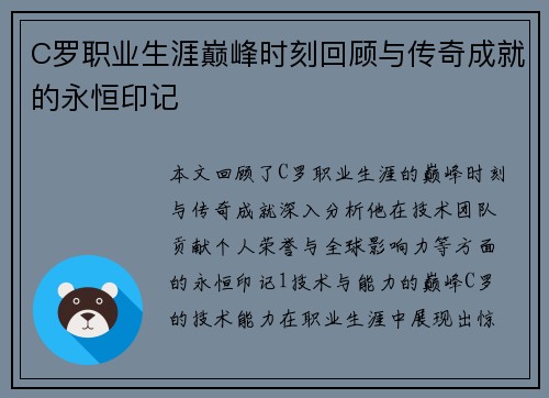 C罗职业生涯巅峰时刻回顾与传奇成就的永恒印记