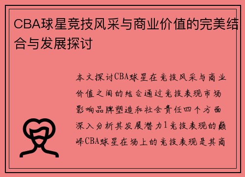 CBA球星竞技风采与商业价值的完美结合与发展探讨