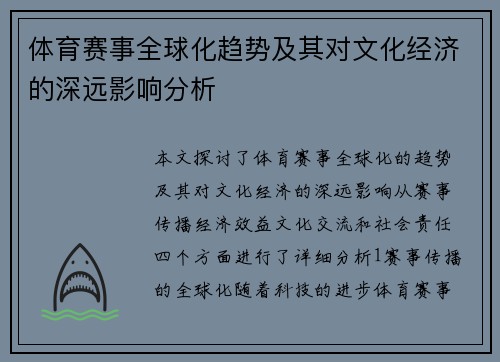 体育赛事全球化趋势及其对文化经济的深远影响分析