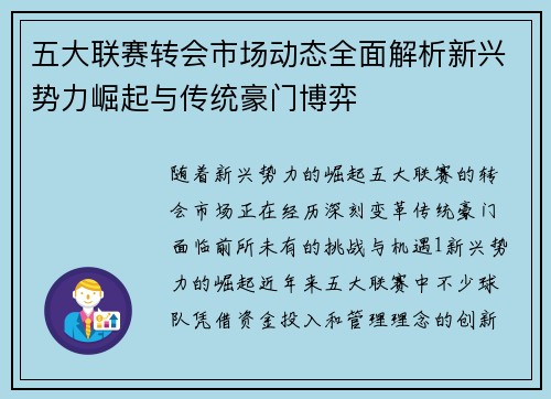 五大联赛转会市场动态全面解析新兴势力崛起与传统豪门博弈