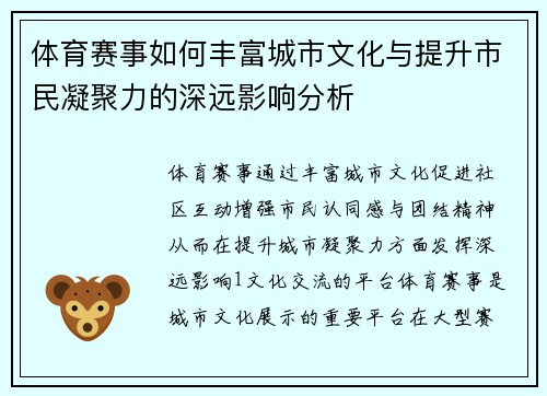 体育赛事如何丰富城市文化与提升市民凝聚力的深远影响分析