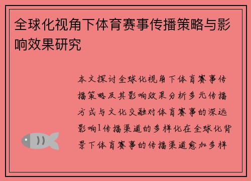 全球化视角下体育赛事传播策略与影响效果研究