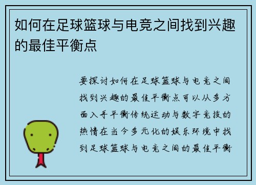 如何在足球篮球与电竞之间找到兴趣的最佳平衡点