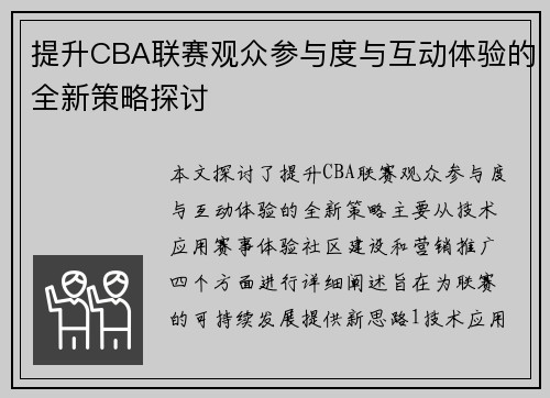 提升CBA联赛观众参与度与互动体验的全新策略探讨