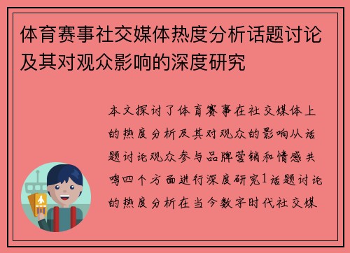 体育赛事社交媒体热度分析话题讨论及其对观众影响的深度研究