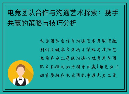 电竞团队合作与沟通艺术探索：携手共赢的策略与技巧分析
