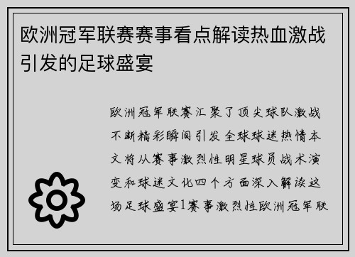 欧洲冠军联赛赛事看点解读热血激战引发的足球盛宴
