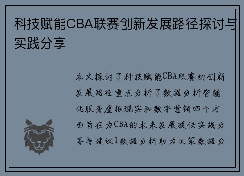 科技赋能CBA联赛创新发展路径探讨与实践分享