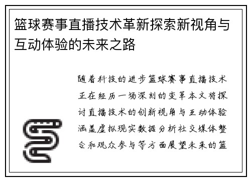 篮球赛事直播技术革新探索新视角与互动体验的未来之路