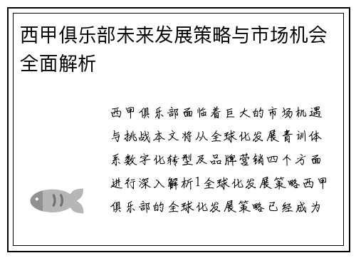 西甲俱乐部未来发展策略与市场机会全面解析