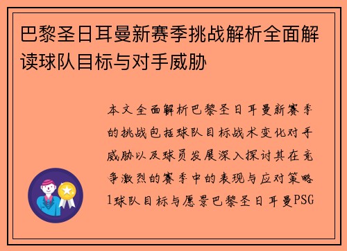 巴黎圣日耳曼新赛季挑战解析全面解读球队目标与对手威胁
