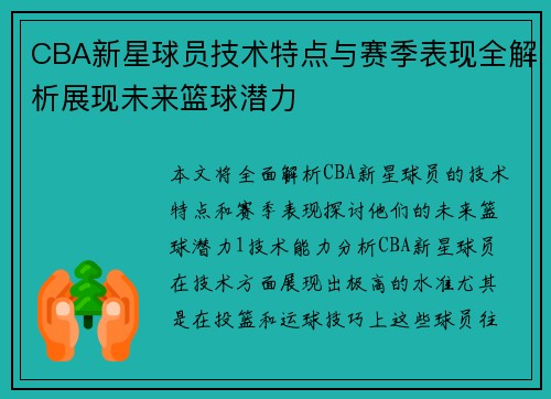 CBA新星球员技术特点与赛季表现全解析展现未来篮球潜力