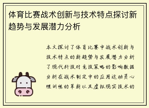 体育比赛战术创新与技术特点探讨新趋势与发展潜力分析