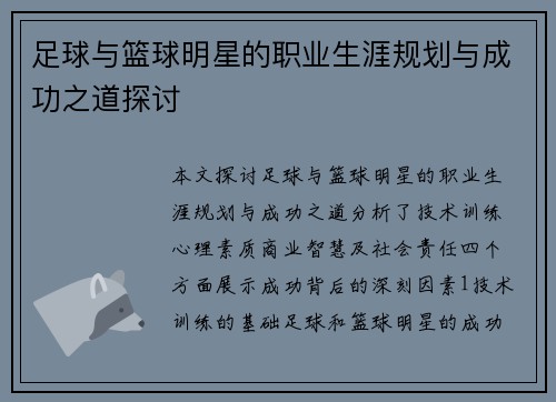 足球与篮球明星的职业生涯规划与成功之道探讨