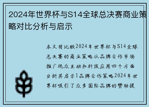 2024年世界杯与S14全球总决赛商业策略对比分析与启示