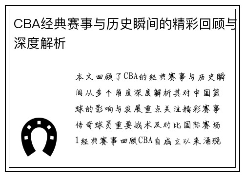 CBA经典赛事与历史瞬间的精彩回顾与深度解析