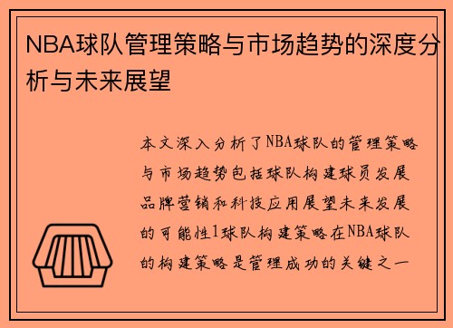 NBA球队管理策略与市场趋势的深度分析与未来展望