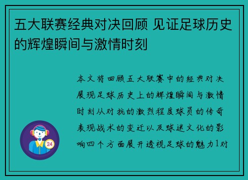 五大联赛经典对决回顾 见证足球历史的辉煌瞬间与激情时刻