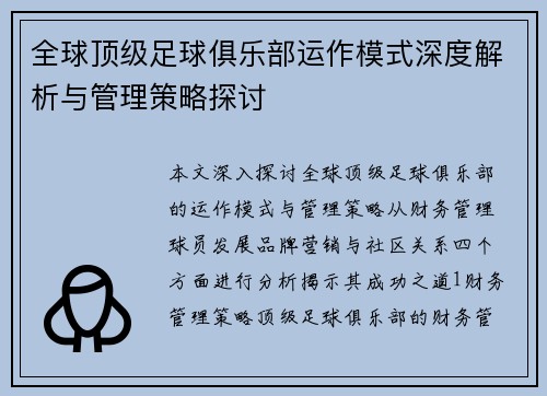 全球顶级足球俱乐部运作模式深度解析与管理策略探讨