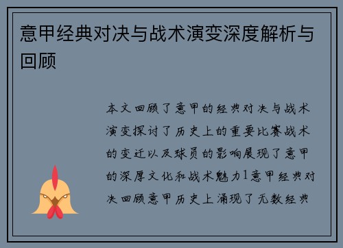 意甲经典对决与战术演变深度解析与回顾