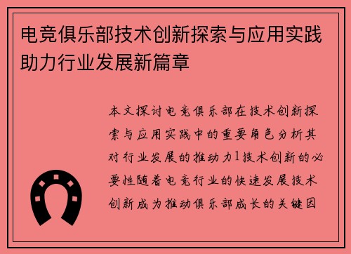 电竞俱乐部技术创新探索与应用实践助力行业发展新篇章