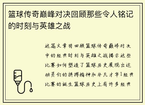 篮球传奇巅峰对决回顾那些令人铭记的时刻与英雄之战