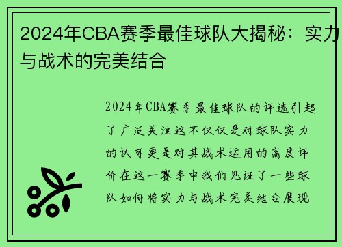 2024年CBA赛季最佳球队大揭秘：实力与战术的完美结合