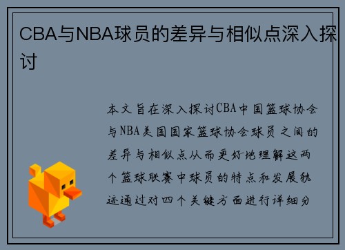 CBA与NBA球员的差异与相似点深入探讨