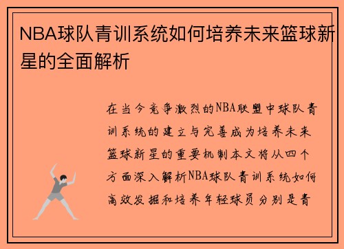 NBA球队青训系统如何培养未来篮球新星的全面解析