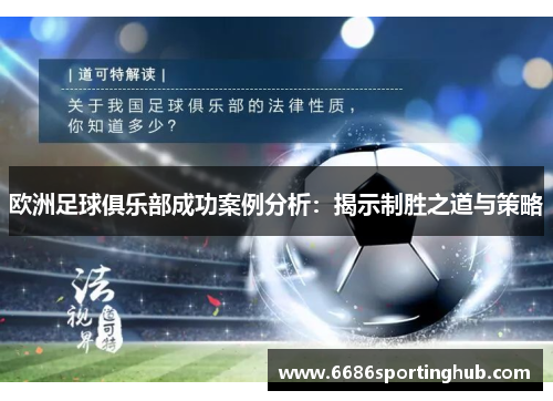 欧洲足球俱乐部成功案例分析：揭示制胜之道与策略