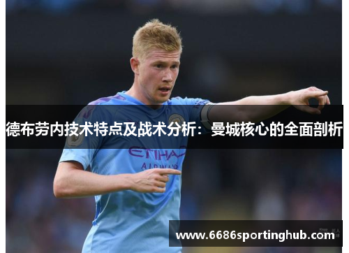 德布劳内技术特点及战术分析：曼城核心的全面剖析