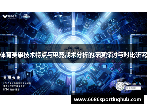 体育赛事技术特点与电竞战术分析的深度探讨与对比研究