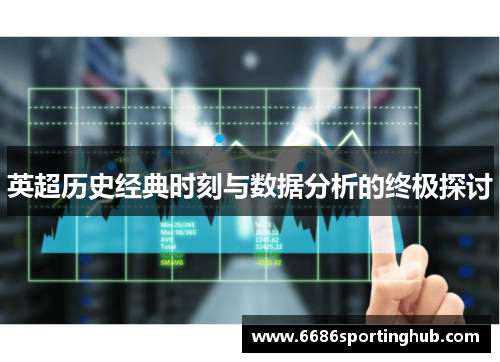 英超历史经典时刻与数据分析的终极探讨