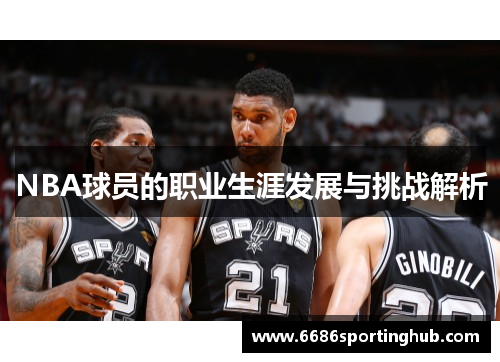 NBA球员的职业生涯发展与挑战解析
