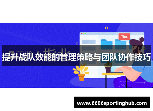 提升战队效能的管理策略与团队协作技巧