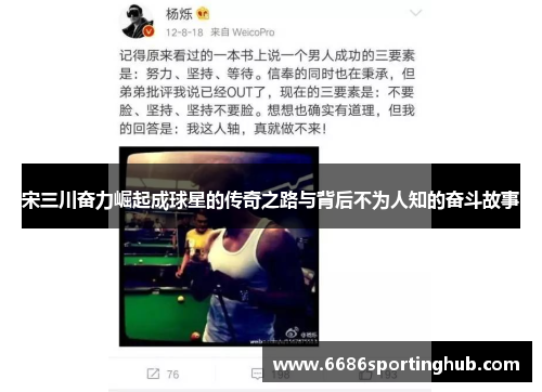 宋三川奋力崛起成球星的传奇之路与背后不为人知的奋斗故事