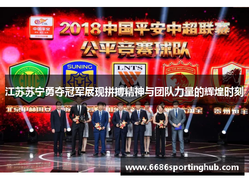 江苏苏宁勇夺冠军展现拼搏精神与团队力量的辉煌时刻