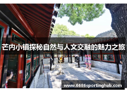 芒内小镇探秘自然与人文交融的魅力之旅