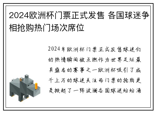 2024欧洲杯门票正式发售 各国球迷争相抢购热门场次席位