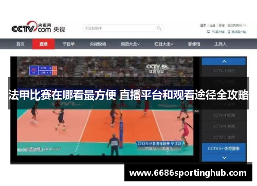 法甲比赛在哪看最方便 直播平台和观看途径全攻略