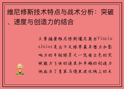 维尼修斯技术特点与战术分析：突破、速度与创造力的结合