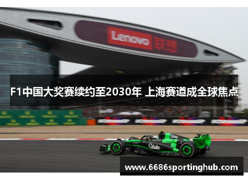 F1中国大奖赛续约至2030年 上海赛道成全球焦点