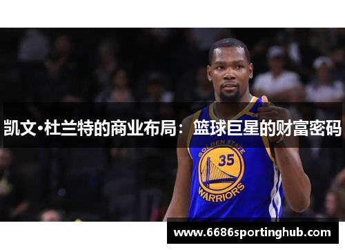 凯文·杜兰特的商业布局：篮球巨星的财富密码