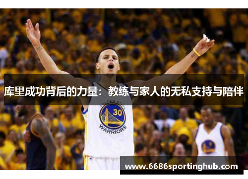 库里成功背后的力量：教练与家人的无私支持与陪伴