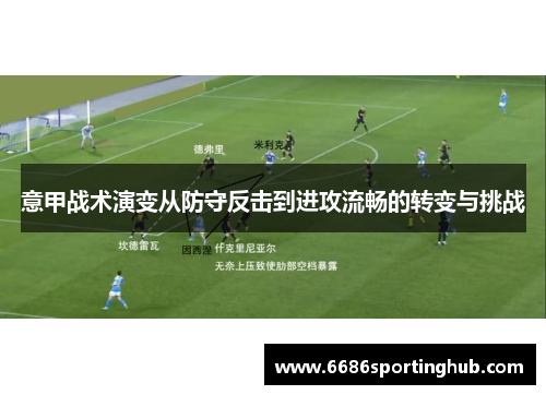 意甲战术演变从防守反击到进攻流畅的转变与挑战