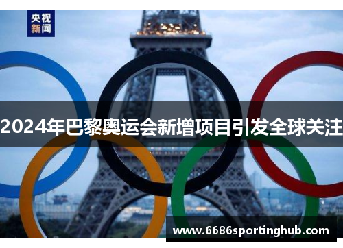 2024年巴黎奥运会新增项目引发全球关注