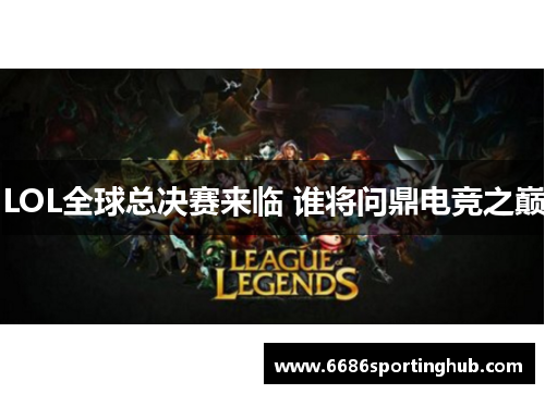 LOL全球总决赛来临 谁将问鼎电竞之巅